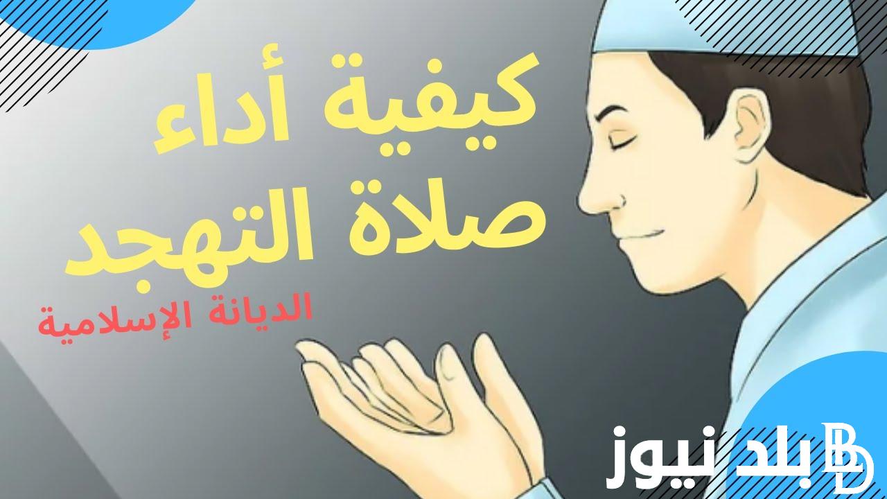 كيفية صلاة التهجد في البيت للمرأة.. تعرف على عدد ركعتها وفضل أدائها