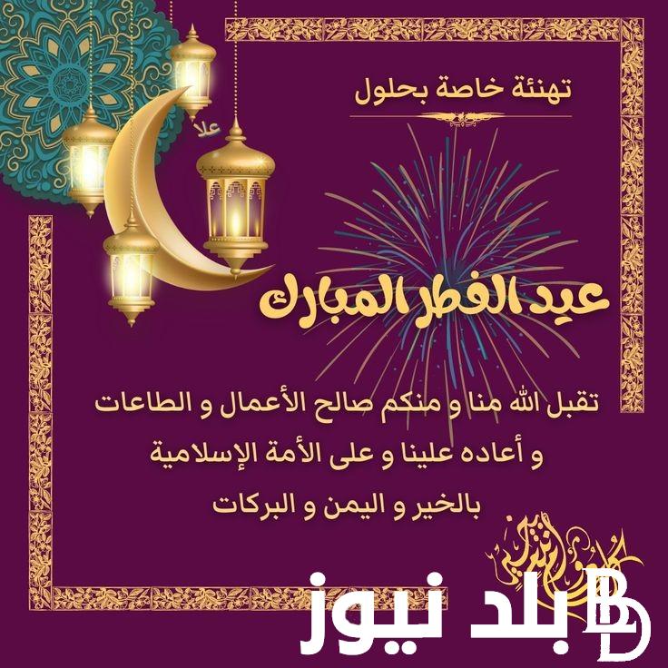 حمل بطاقات معايدة عيد الفطر 2024 احلى صور عيد الفطر المبارك هنئ الجميع بقدوم العيد
