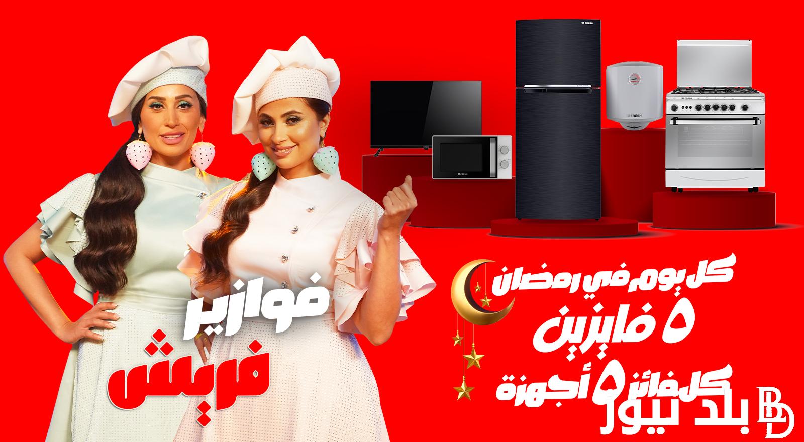 الحق اشترك “fazoura.fresh” .. رابط الاشتراك في مسابقة فوازير فريش رمضان 2024 وحل سؤال 30 رمضان 9 إبريل مع دينا الشربيني وروبي