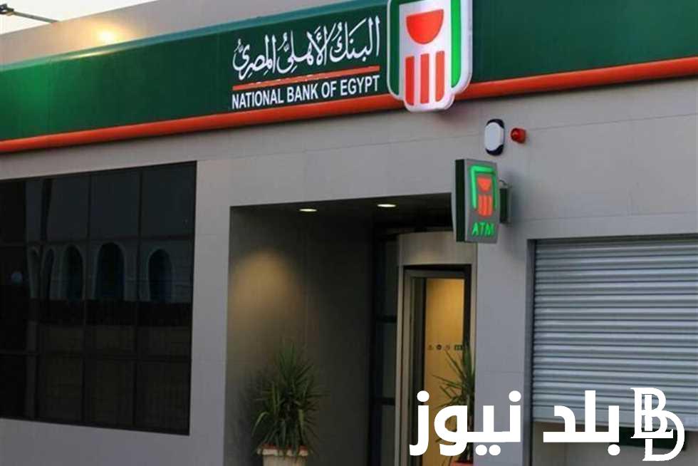 “بأعلى عائد 27%” أسعار فائدة شهادات البنك الأهلي اليوم الثلاثاء 30 ابريل 2024 متاحة بكل الفروع