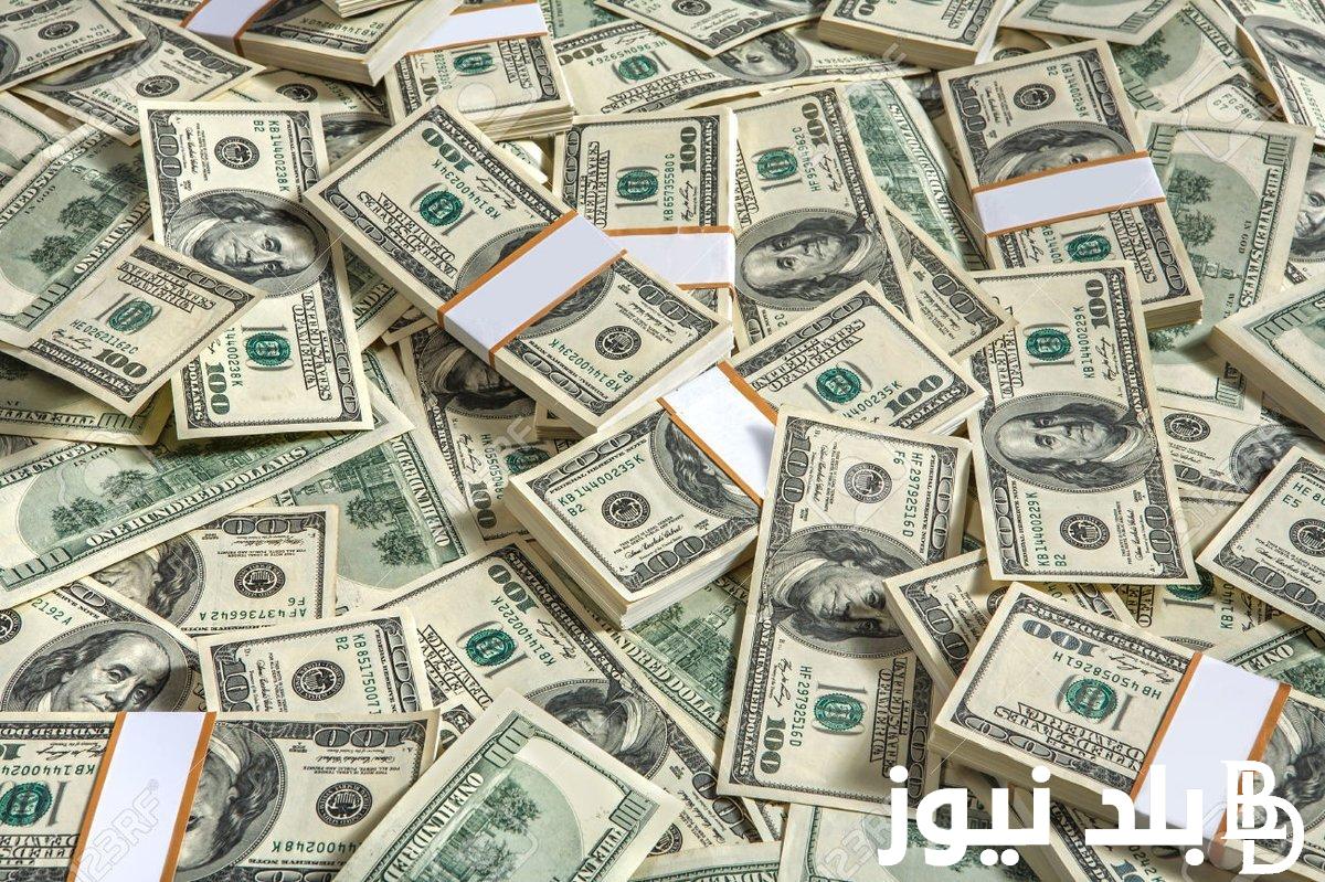 “وصل كام” أعلى سعر للدولار اليوم في السوق السوداء الخميس 4 ابريل 2024 مقابل الجنيه المصري