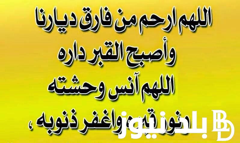 دعاء للمتوفي في العشر الاواخر.. أجمل دعاء للميت في أيام شهر رمضان
