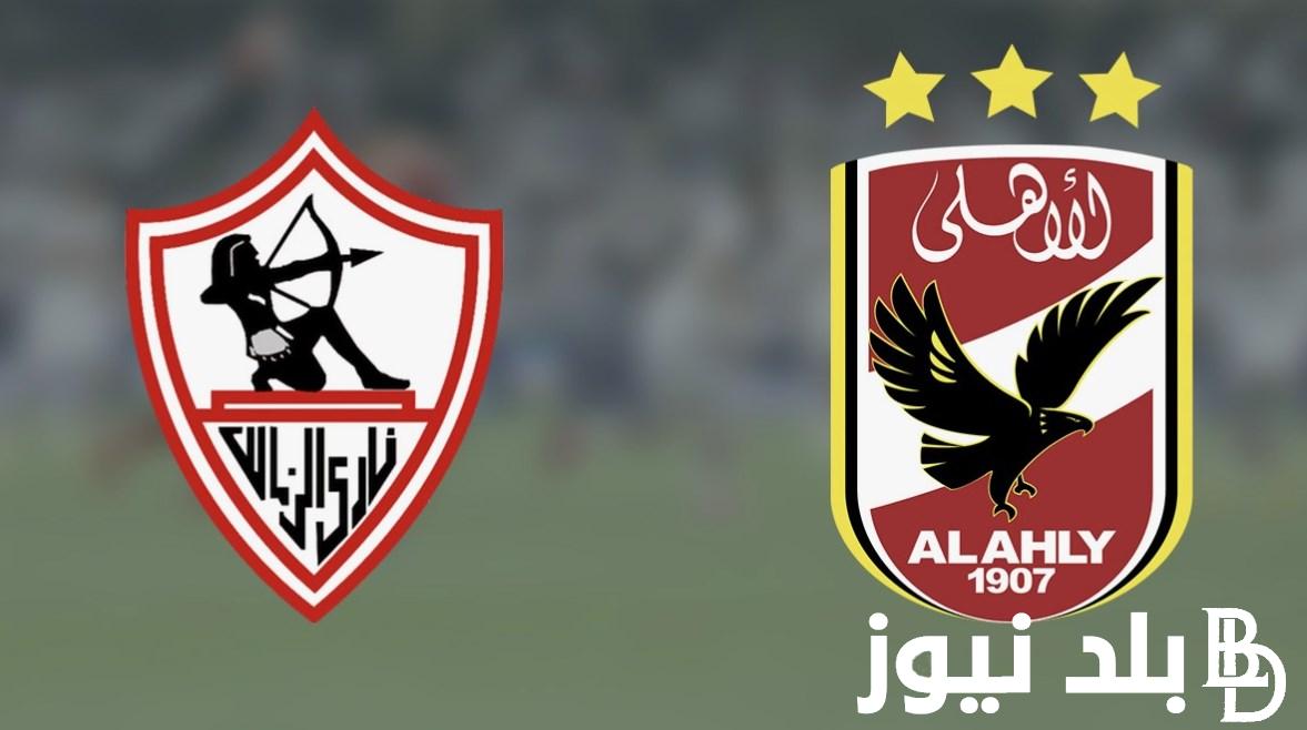 القنوات الناقلة لمباراة الاهلي والزمالك اليوم الاثنين 15/4/2024 في قمة الدوري المصري الممتاز