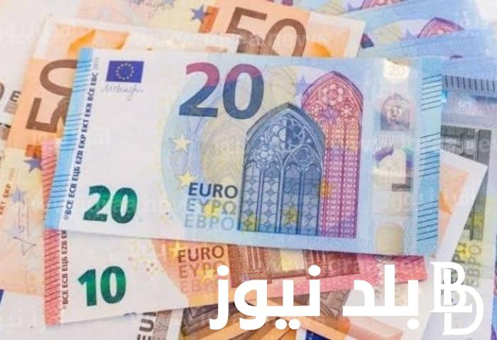 اسعار اليورو اليوم فى مصر الثلاثاء 2 ابريل 2024 في السوق السوداء والبنوك المصرية