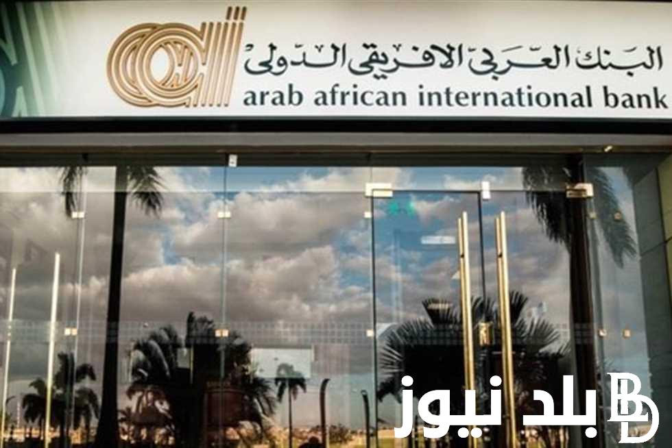“بفائدة 27%” شهادات البنك العربي الأفريقي 2024 ذات العائد ثلاث سنوات
