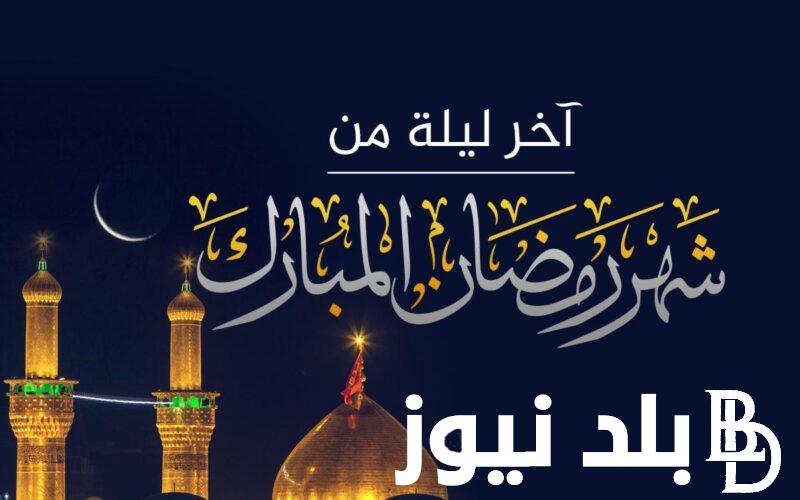 ردد الآن أدعية آخر ليلة من رمضان 1445 اللهم تقبل منا الصيام والقيام