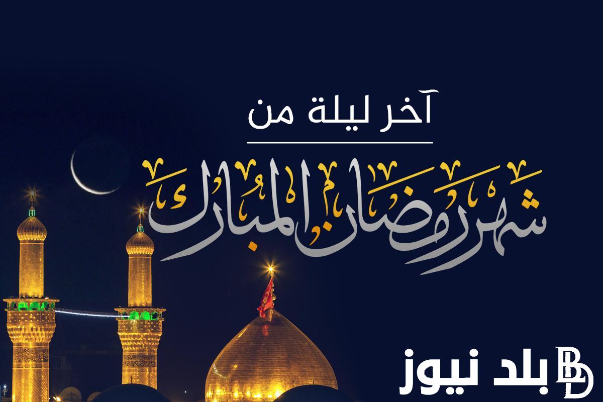 ردده الان أدعية آخر يوم في شهر رمضان 1445 «اللهم تقبل صيامنا وقيامنا»