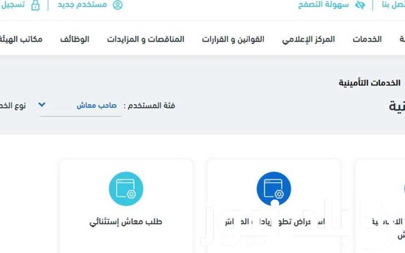 بالخطــوات: الاستعلام عن المعاشات بالرقم القومي لشهر مايو 2024 بعد آخر زيادة جديدة إلكترونيًا nosi.gov.eg وأماكن الصرف