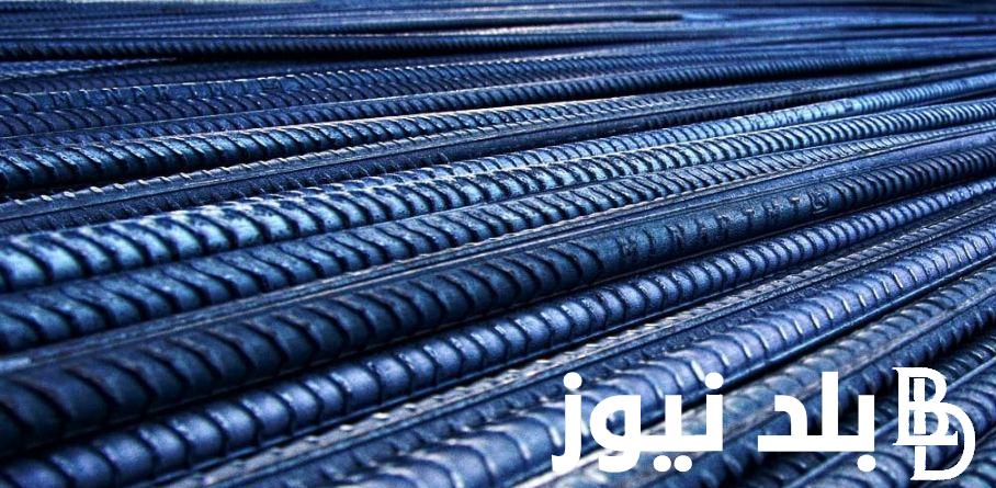 سعر حديد التسليح اليوم الثلاثاء 2 ابريل 2024 في جميع الشركات