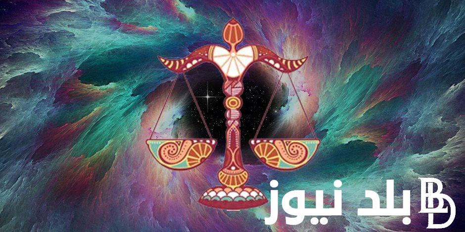 “توقع برجك” برج الميزان حظك اليوم الأربعاء 24 أبريل 2024 علي جميع الأصعدة
