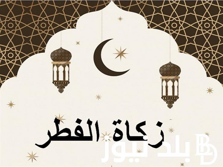اخراج زكاة الفطر 2024 .. اعرف احكام اخراج ذكاة الفطر