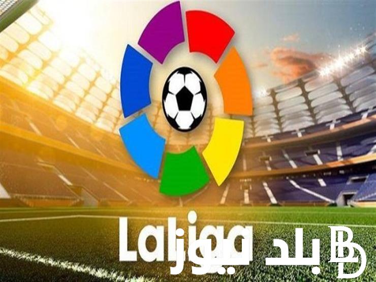 “بعد فوز الملكي الساحق” ترتيب الدوري الاسباني 2023/2024.. الريال مازال في الصدارة