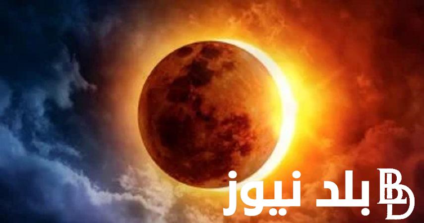 “Lunar eclipse 2” متى موعد خسوف القمر الثاني لعام 2024؟ ماهي الدول التي يتم رؤيته من خلالها
