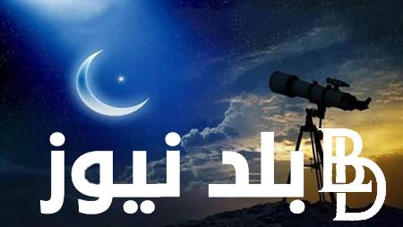 رسميا: البحوث الفلكية يحدد موعد عيد الفطر 2024 وبدء شهر شوال