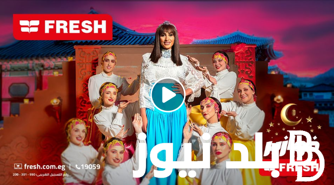 جرب واكسب “fazoura.fresh”.. رابط فوازير فريش 2024 وحل سؤل اليوم الثلاثاء 30 رمضان مع روبي ودينا الشربيني