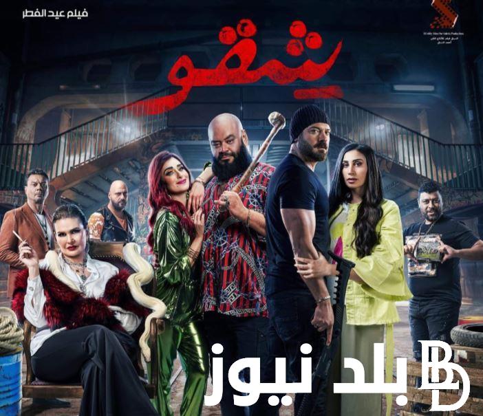 “في المركز الأول” ايرادات فيلم شقو 2024 تتخطى 39 مليون جنيه في شباك تذاكر السينمات