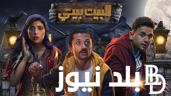 «البيت بيتي 2» متى عرض الجزء الثاني من البيت بيتي؟ على شاهد لمصطفي خاطر وكريم محمود عبد العزيز احداث جديدة مع كراكيري وبينو