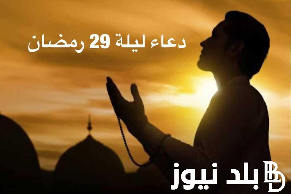 دعاء آخر يوم رمضان مفاتيح الجنان .. دعاء اخر ايام شهر رمضان لجلب الرزق والفرج العاجل وقضاء الحوائج