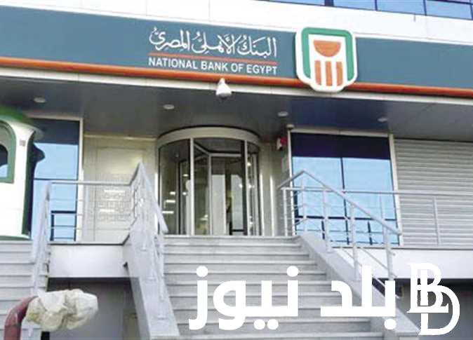 “استثمر فلوسك” شهادات البنك الاهلي الجديدة 2024 بعائد ثانوي متغير