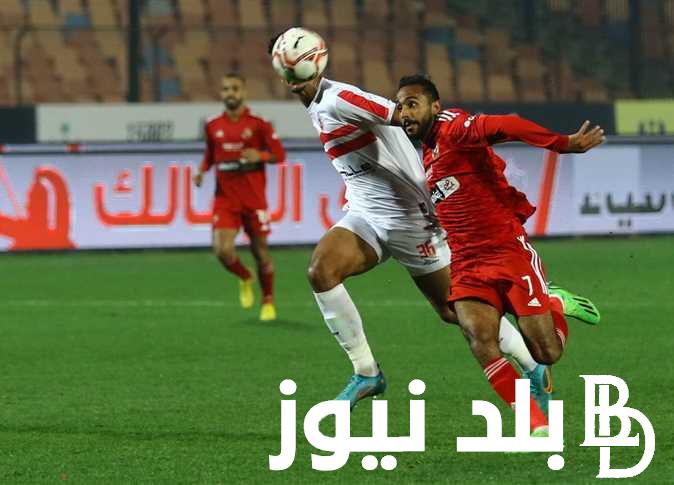 “القمة المنتظرة” موعد مباراة الزمالك و الاهلي القادمة في ردوري نايل 2024 و القنوات الناقلة