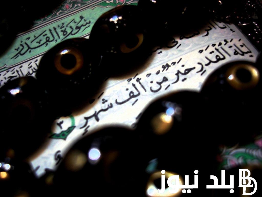 “ردد الآن” أفضل دعاء في ليلة القدر العشر الأواخر من رمضان2024.. اللهمّ اجعل آخر أفعالي سجدةً لك