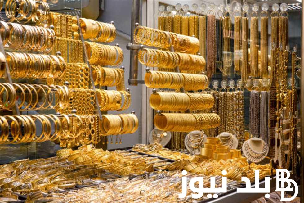 ” الدهب لحظة بالحظة “.. سعر الذهب اليوم عيار 21 الآن 2024 في محلات الصاغة المصرية