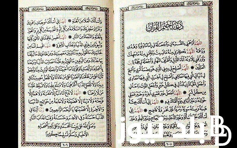 دعاء ختم القرآن مكتوب كامل بخط كبير 2024 اللهم ارحمني بالقرآن واجعله لي إماما ونورا