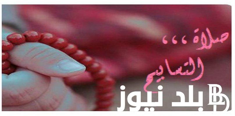 تعرف على كيفية صلاة التسابيح دار الإفتاء تُوضح الطريقة في العشر الاواخر من رمضان