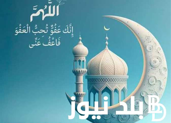 دعاء اخر ليله وتريه في رمضان.. اللهم ارزقنا النظر إلى وجهك الكريم