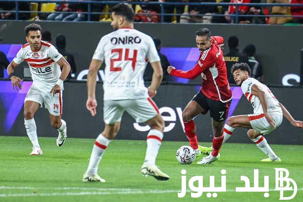 رابطة الأندية تُعلن موعد مباراة الأهلي والزمالك والقنوات الناقلة والتشكيل المتوقع