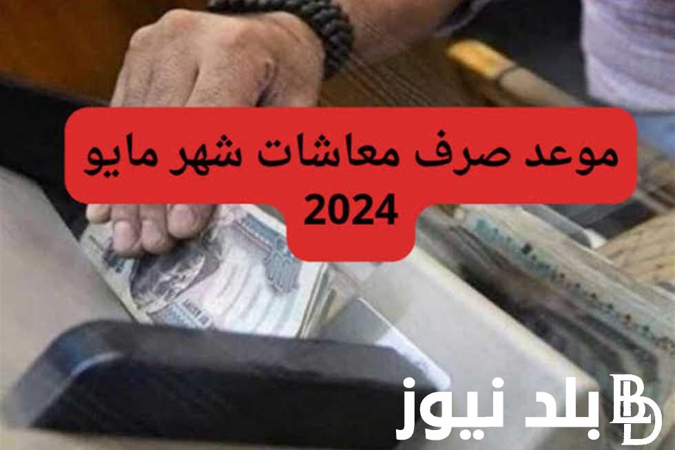 بالزيادة 15%.. موعد صرف المعاشات شهر مايو 2024 رغم إجازة عيد العمال في اول شهر 5