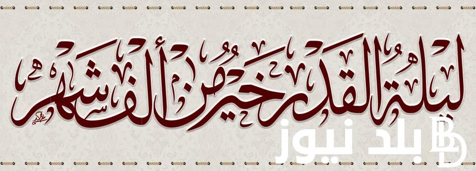 ردده الآن.. دعاء ليله القدر 1445هـ..”اللهم لا تصرفني من هذه الليلة إلا بذنب مغفور”