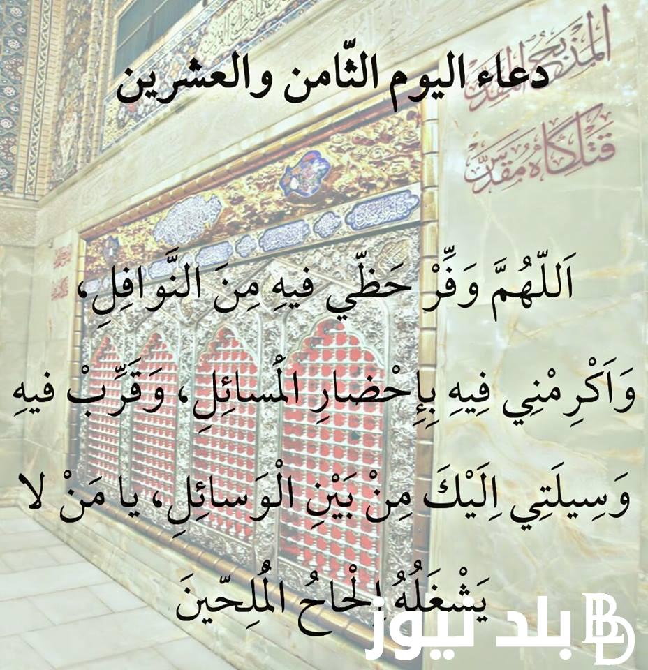 دعاء اليوم الثامن والعشرين من رمضان 2024.. اللهم اجعلني فيه من المستغفرين