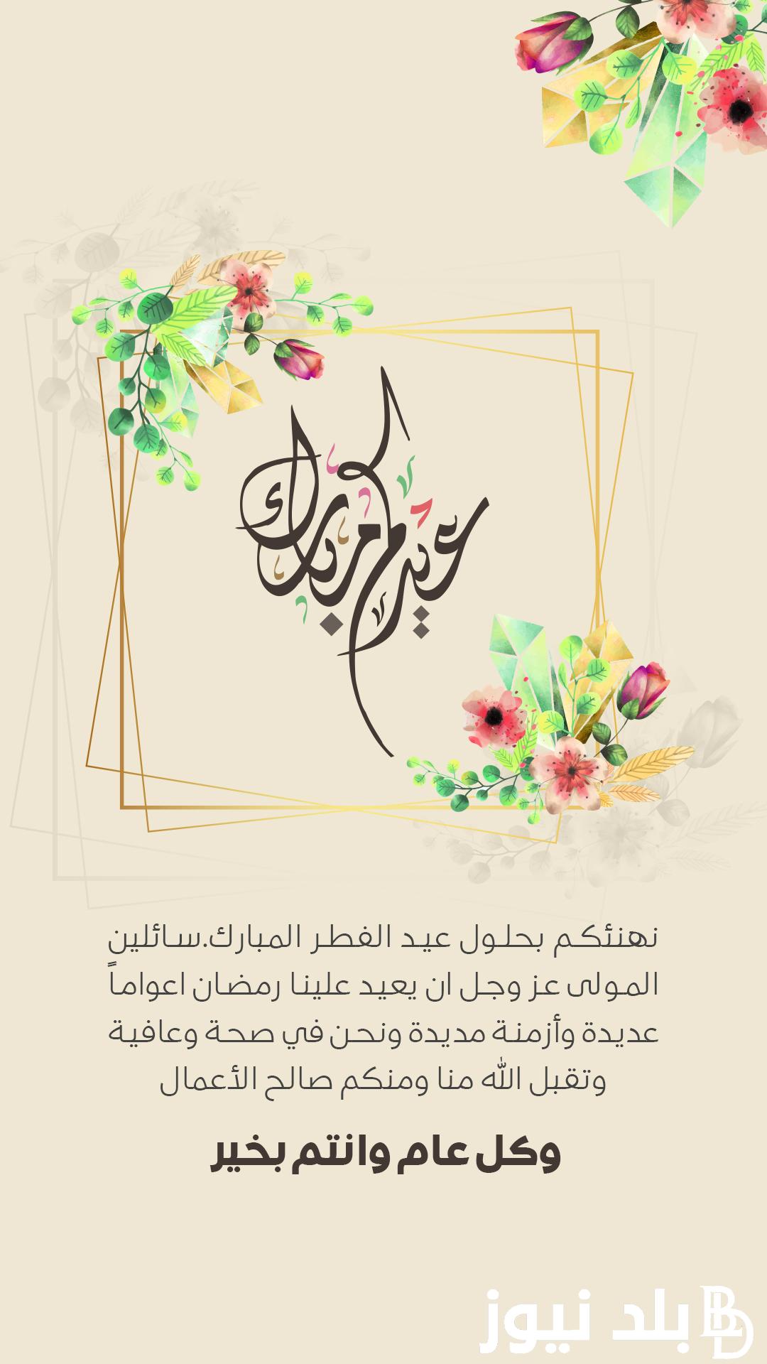 “جديد ومميز” رسائل تهنئة عيد الفطر للاصدقاء 2024 عيد سعيد لجميع الاصدقاء Eid Mubarak