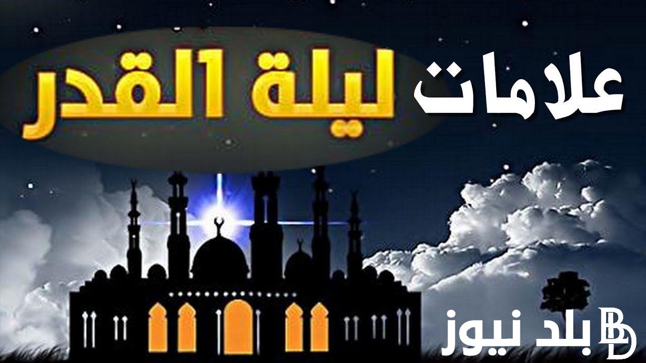 علامات ليلة القدر في شهر رمضان 1445هـ وافضل دعاء ليلة القدر