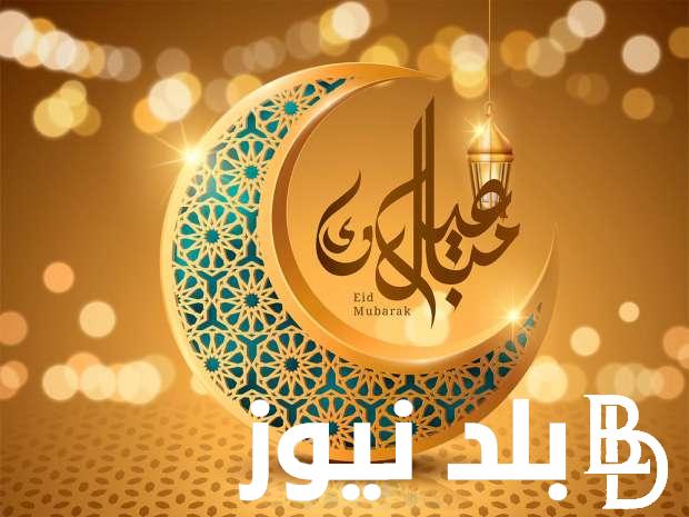 اجمل برقيات تهنئة عيد الفطر 2024..”بأسمى المعاني وأحر التهاني وأطيب الأماني أهنئكم بالعيد السعيد “