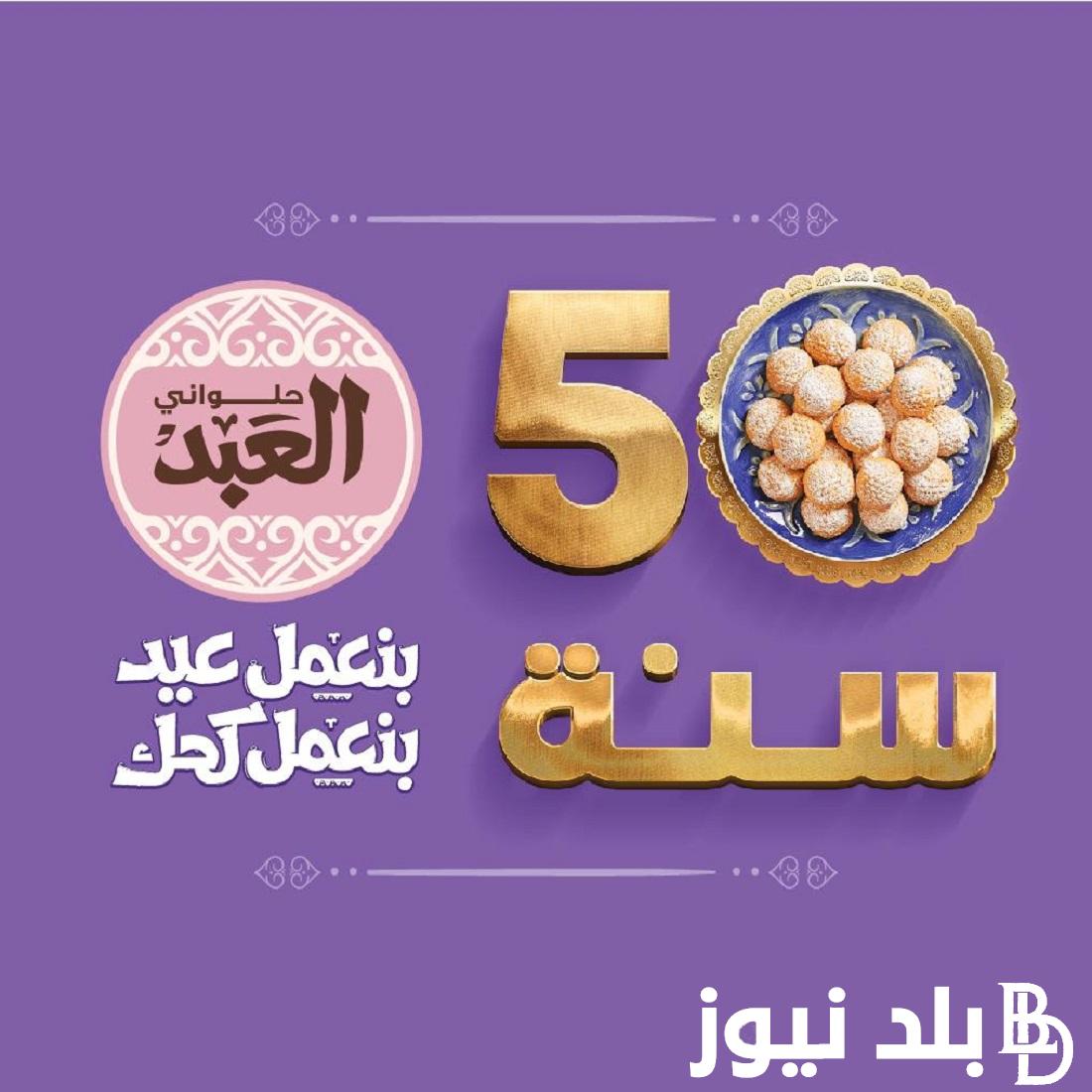 اسعار علب مشكل العبد 2024 سعر كيلو الكحك والبسكويت في حلواني العبد بمناسبة العيد