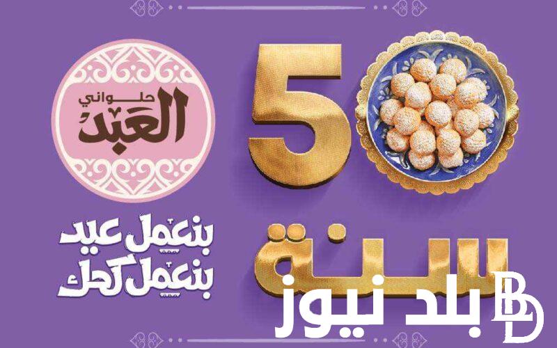 اسعار الكحك والبسكويت 2024 العبد وتسيباس.. يبدأ من 250 جنيه