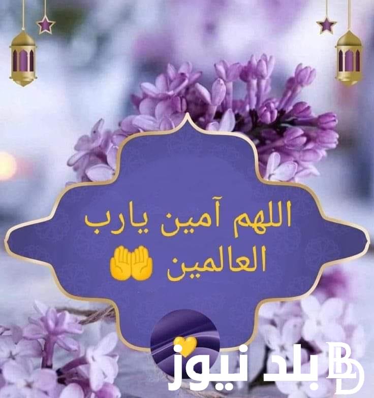 “ردده الان” دعاء اخر يوم في رمضان 1445.. اللهم لا تجعل رمضان هذا آخر العهد بيننا اللهم اجعله شاهدًا لنا لا علينا