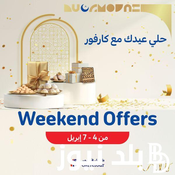“المجلة كاملة” عروض كارفور اليوم الخميس 4 ابريل 2024 بخصومات 40% على المنتجات الغذائية