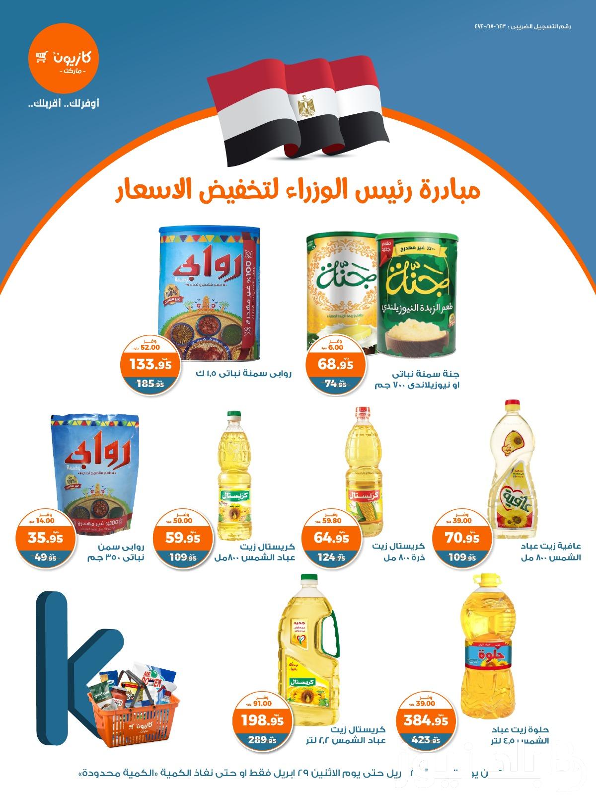 ننشُر أفضل عروض كازيون اليوم الاثنين 29 ابريل 2024 بخصومات تصل إلى 30% على المنتجات الغذائية