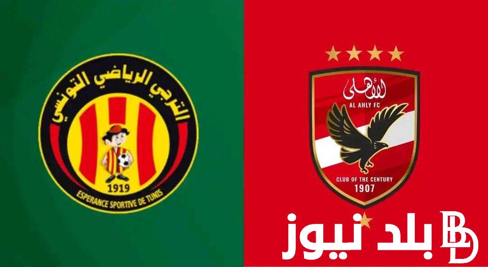 “Africa final” متى موعد مباراة الأهلي والترجي التونسي القادمة في نهائي دوري أبطال أفريقيا 2024 والقنوات الناقلة