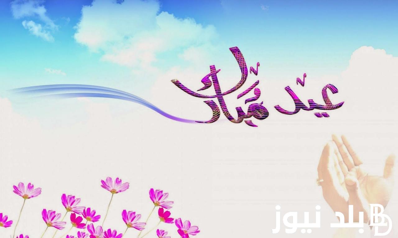 اجمل ما قيل في التهنئة بعيد الفطر | تهنئة عيد الفطر بالاسم والصورة مجانا 2024 جميلة لأصحابك وأهلك وأحبابك