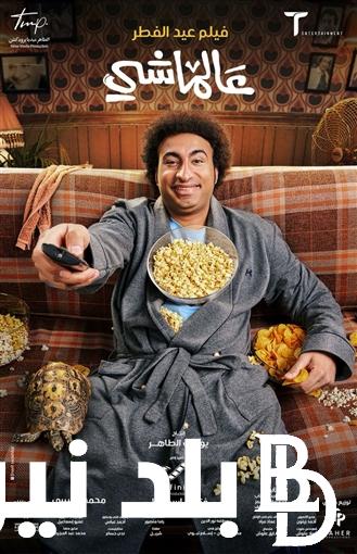 فيلم عالماشي علي ربيع يحقق ايرادات بقيمة 6 ملايين و43 الف جنيها