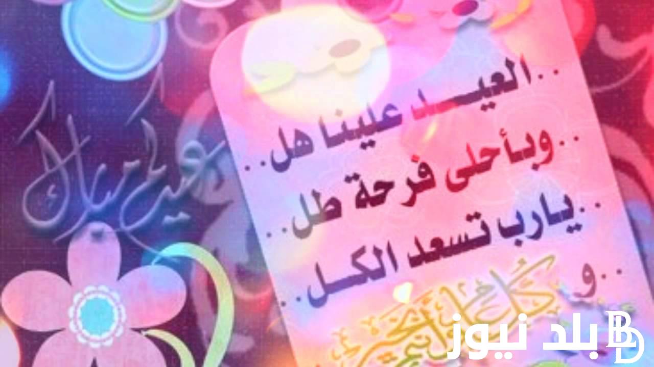 افضل عبارات تهانى لعيد الفطر 2024 “كل عام وقلوبكم إلى الله أقرب.