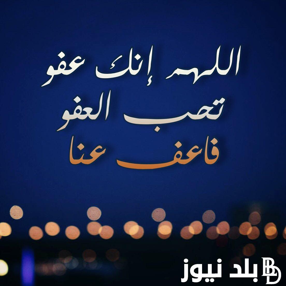 دعاء اليوم التاسع والعشرين من رمضان 2024 “اللهم يا غفار الذنوب، ويا علام الغيوب، ويا مفرج الكروب”