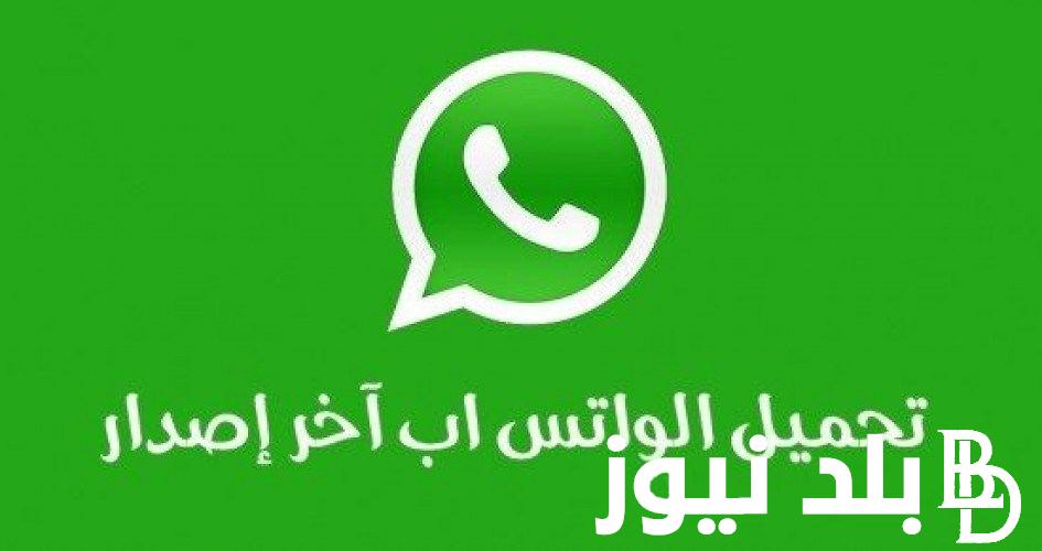 “شغال 100%” تنزيل واتساب الذهبي 2024 WhatsApp Gold اخر تحديث للاندرويد والايفون بدون حظر نهائي