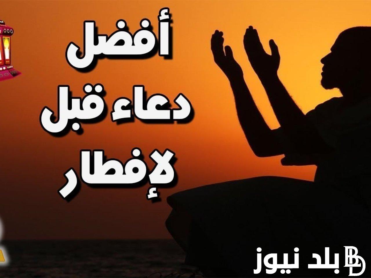 دعاء اليوم الثامن والعشرين من رمضان 2024 مُستجاب من الكتاب والسنة