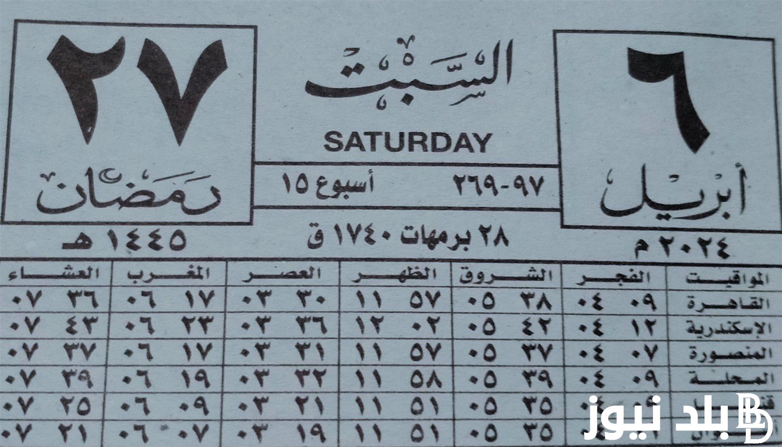 “ورقة نتيجة اليوم” النهاردة كام رمضان السبت 6 ابريل 2024 في التاريخ الهجري اليوم