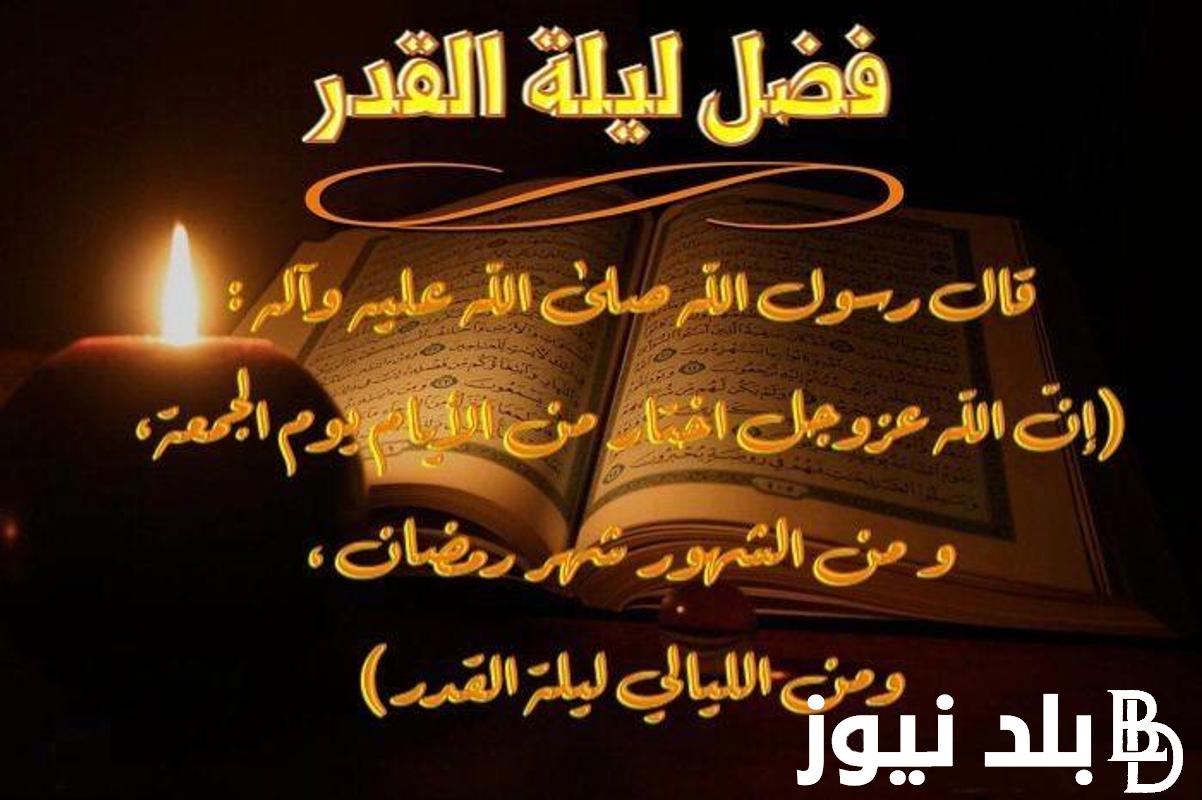افضل الادعيه فى ليلة القدر “اللهم إنك عفو كريم تحب العفو فاعف عني”